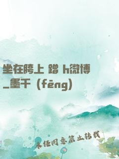坐在胯上 蹭 h微博